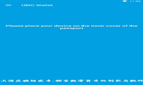 上海区块链发币：探索数字货币的创新与挑战