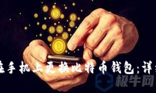 如何在手机上更换比特币钱包：详细指南