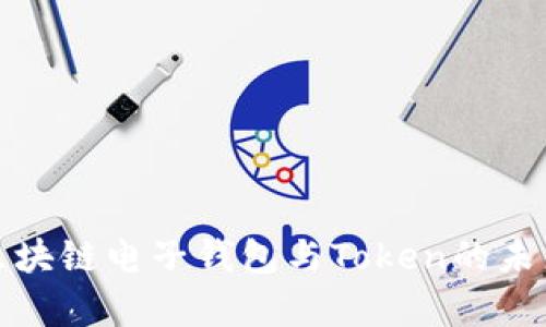 全面解析区块链电子钱包与Token的未来发展趋势