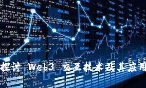 深入探讨 Web3 交互技术及其应用前景
