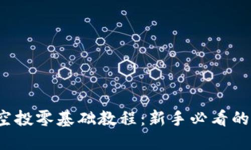Web3撸空投零基础教程：新手必看的完整指南