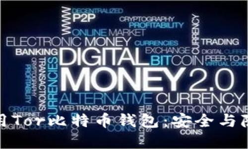 如何选择和使用Tor比特币钱包：安全与隐私的完美结合