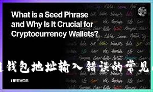 如何修复区块链钱包地址输入错误的常见问题及解决方法