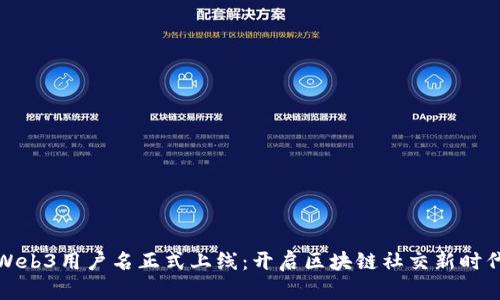 Web3用户名正式上线：开启区块链社交新时代