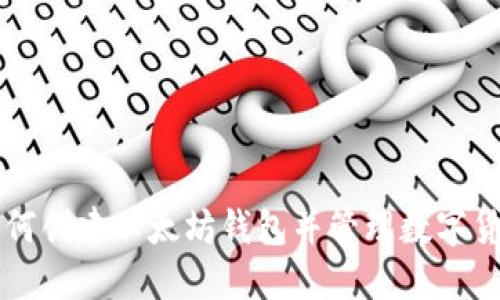 如何创建以太坊钱包并管理数字货币