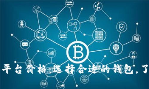 以太坊钱包平台价格：选择合适的钱包，了解市场行情