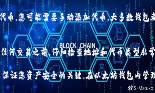   如何将代币转入以太坊钱包？ / 

 guanjianci 代币转入, 以太坊钱包, 转账操作, 加密货币, 区块链技术 /guanjianci 

在如今的数字货币时代，越来越多的人开始接触到加密货币，尤其是以太坊（Ethereum）生态系统中的代币。以太坊的去中心化特性和智能合约功能使其成为各种代币发行（ERC-20代币）的首选平台之一。无论您是新手还是老手，将代币转入以太坊钱包是每个加密货币用户必须掌握的基本操作之一。本文将为您详细介绍如何将代币转入以太坊钱包，并解答一些常见问题。

了解以太坊钱包
以太坊钱包是一种存储以太坊及其相关代币的工具。它不仅支持以太坊（ETH）的接收和发送，还支持所有基于以太坊的ERC-20代币。在选择一个以太坊钱包时，用户可以选择热钱包和冷钱包。热钱包是指在线钱包，方便快速交易，但面临黑客攻击的风险；而冷钱包则是离线存储，安全性更高，但不太方便操作。

准备工作
在将代币转入以太坊钱包之前，您需要进行一些准备工作。第一步是选择一个适合您的以太坊钱包，您可以使用像MetaMask、MyEtherWallet、ImToken等常见的钱包。接下来，确保您在钱包中有足够的以太坊（ETH）作为交易的“燃料费”，因为每次转账都会消耗少量以太坊作为手续费。

如何将代币转入以太坊钱包
将代币转入以太坊钱包的流程可能因代币的来源而异，但一般来说，主要步骤如下：

ol
    listrong获取目标钱包地址：/strong打开您的以太坊钱包，并找到您的钱包地址。最常见的情况是在钱包主界面上，有一个显示为‘收款地址’的部分，用户只需复制该地址即可。/li
    listrong选择代币：/strong如果您在使用去中心化交易所（如Uniswap）或中心化交易所（如Binance）进行转账，首先需要选择要转入的代币，并确保该代币是在以太坊网络上的ERC-20代币。/li
    listrong发起转账：/strong登录您的代币交易平台，找到转账或提现功能，输入复制的以太坊钱包地址，并指定转账的金额。在一些平台上，您可能需要通过一些额外的安全验证，比如短信验证码或者Google Authenticator。/li
    listrong确认转账：/strong检查您输入的信息，包括钱包地址和代币数量，确保一切无误后，确认转账操作。等待交易在区块链上被确认，这个过程可能需要几分钟到数小时不等。/li
/ol

常见问题解答

1. 为什么我需要支付交易费用？
交易费用是用户在区块链上发起交易时支付的费用，它被用来激励矿工处理和确认交易。在以太坊网络中，交易费用通常以Gwei为单位计算，1 ETH = 1,000,000,000 Gwei。每次转账都会消耗一定的ETH，金额根据网络的拥挤程度而变化。您可以通过一些在线工具或钱包应用程序来检查当前的网络费用，确保您的交易得到及时处理。

2. 如何确认我的代币是否已成功转移？
在完成代币转移后，您可以通过打印链浏览器（如Etherscan）来确认您的交易是否成功。只需复制您的以太坊钱包地址并粘贴到Etherscan的搜索栏中，您可以查看该地址的交易记录。如果您的交易已经被确认，您将在交易记录中看到相关的代币转账信息。交易状态通常会显示为“成功”或“失败”，如果失败，您还会看到失败的原因。

3. 如何检查我的钱包中是否成功接收代币？
确认代币是否成功接入钱包的方法很简单。登录到您的以太坊钱包，查看代币余额。大部分以太坊钱包会自动加载用户曾经接收的代币，如果您在钱包中没有看到该代币，您可能需要手动添加代币。大多数钱包都有一个“添加代币”或“导入代币”的选项，您只需输入代币合约地址、符号和小数位数，就能够成功将其添加至您的钱包中，查看其余额。

4. 如果我发错了地址或转错了代币怎么办？
发错地址或转错代币是加密货币交易中常见的错误。值得注意的是，区块链交易是不可逆转的，因此，一旦转账被确认，您将无法通过任何方式追回资金。因此，在发起任何交易之前，仔细检查地址和代币类型非常重要。为了减少这种风险，您还可以将少量代币进行测试转账，确保新地址能够接收通货。若意外交易已发生，您可以尝试联系平台的客服，但追回款项的几率非常低。

总结来说，将代币转入以太坊钱包并不是一项复杂的任务，只要您遵循上述步骤并保持警惕，您就可以顺利完成交易。同时，在加密货币交易中保持良好的安全意识是保证您资产安全的关键。在以太坊钱包内管理代币的同时，要定期备份钱包信息，并尽量启用双重认证等安全措施。