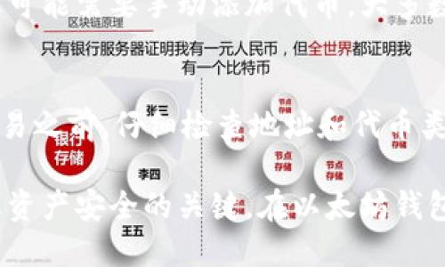   如何将代币转入以太坊钱包？ / 

 guanjianci 代币转入, 以太坊钱包, 转账操作, 加密货币, 区块链技术 /guanjianci 

在如今的数字货币时代，越来越多的人开始接触到加密货币，尤其是以太坊（Ethereum）生态系统中的代币。以太坊的去中心化特性和智能合约功能使其成为各种代币发行（ERC-20代币）的首选平台之一。无论您是新手还是老手，将代币转入以太坊钱包是每个加密货币用户必须掌握的基本操作之一。本文将为您详细介绍如何将代币转入以太坊钱包，并解答一些常见问题。

了解以太坊钱包
以太坊钱包是一种存储以太坊及其相关代币的工具。它不仅支持以太坊（ETH）的接收和发送，还支持所有基于以太坊的ERC-20代币。在选择一个以太坊钱包时，用户可以选择热钱包和冷钱包。热钱包是指在线钱包，方便快速交易，但面临黑客攻击的风险；而冷钱包则是离线存储，安全性更高，但不太方便操作。

准备工作
在将代币转入以太坊钱包之前，您需要进行一些准备工作。第一步是选择一个适合您的以太坊钱包，您可以使用像MetaMask、MyEtherWallet、ImToken等常见的钱包。接下来，确保您在钱包中有足够的以太坊（ETH）作为交易的“燃料费”，因为每次转账都会消耗少量以太坊作为手续费。

如何将代币转入以太坊钱包
将代币转入以太坊钱包的流程可能因代币的来源而异，但一般来说，主要步骤如下：

ol
    listrong获取目标钱包地址：/strong打开您的以太坊钱包，并找到您的钱包地址。最常见的情况是在钱包主界面上，有一个显示为‘收款地址’的部分，用户只需复制该地址即可。/li
    listrong选择代币：/strong如果您在使用去中心化交易所（如Uniswap）或中心化交易所（如Binance）进行转账，首先需要选择要转入的代币，并确保该代币是在以太坊网络上的ERC-20代币。/li
    listrong发起转账：/strong登录您的代币交易平台，找到转账或提现功能，输入复制的以太坊钱包地址，并指定转账的金额。在一些平台上，您可能需要通过一些额外的安全验证，比如短信验证码或者Google Authenticator。/li
    listrong确认转账：/strong检查您输入的信息，包括钱包地址和代币数量，确保一切无误后，确认转账操作。等待交易在区块链上被确认，这个过程可能需要几分钟到数小时不等。/li
/ol

常见问题解答

1. 为什么我需要支付交易费用？
交易费用是用户在区块链上发起交易时支付的费用，它被用来激励矿工处理和确认交易。在以太坊网络中，交易费用通常以Gwei为单位计算，1 ETH = 1,000,000,000 Gwei。每次转账都会消耗一定的ETH，金额根据网络的拥挤程度而变化。您可以通过一些在线工具或钱包应用程序来检查当前的网络费用，确保您的交易得到及时处理。

2. 如何确认我的代币是否已成功转移？
在完成代币转移后，您可以通过打印链浏览器（如Etherscan）来确认您的交易是否成功。只需复制您的以太坊钱包地址并粘贴到Etherscan的搜索栏中，您可以查看该地址的交易记录。如果您的交易已经被确认，您将在交易记录中看到相关的代币转账信息。交易状态通常会显示为“成功”或“失败”，如果失败，您还会看到失败的原因。

3. 如何检查我的钱包中是否成功接收代币？
确认代币是否成功接入钱包的方法很简单。登录到您的以太坊钱包，查看代币余额。大部分以太坊钱包会自动加载用户曾经接收的代币，如果您在钱包中没有看到该代币，您可能需要手动添加代币。大多数钱包都有一个“添加代币”或“导入代币”的选项，您只需输入代币合约地址、符号和小数位数，就能够成功将其添加至您的钱包中，查看其余额。

4. 如果我发错了地址或转错了代币怎么办？
发错地址或转错代币是加密货币交易中常见的错误。值得注意的是，区块链交易是不可逆转的，因此，一旦转账被确认，您将无法通过任何方式追回资金。因此，在发起任何交易之前，仔细检查地址和代币类型非常重要。为了减少这种风险，您还可以将少量代币进行测试转账，确保新地址能够接收通货。若意外交易已发生，您可以尝试联系平台的客服，但追回款项的几率非常低。

总结来说，将代币转入以太坊钱包并不是一项复杂的任务，只要您遵循上述步骤并保持警惕，您就可以顺利完成交易。同时，在加密货币交易中保持良好的安全意识是保证您资产安全的关键。在以太坊钱包内管理代币的同时，要定期备份钱包信息，并尽量启用双重认证等安全措施。