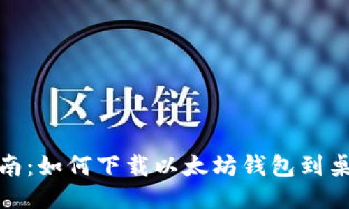 全面指南：如何下载以太坊钱包到桌面电脑