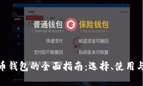 数字货币钱包的全面指南：选择、使用与安全性