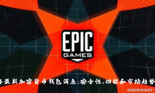 2023年最新加密货币钱包消息：安全性、功能和市场趋势全解析