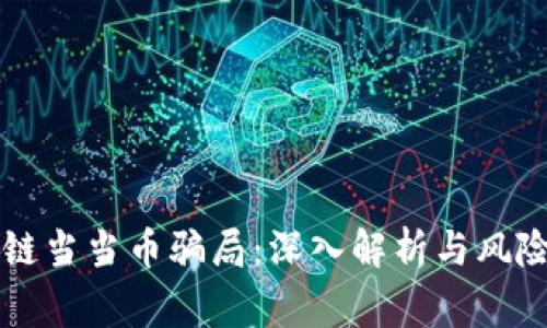 区块链当当币骗局：深入解析与风险警示