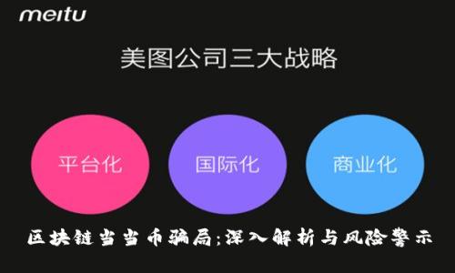 区块链当当币骗局：深入解析与风险警示
