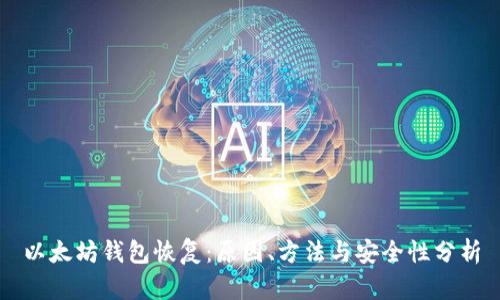 以太坊钱包恢复：原因、方法与安全性分析