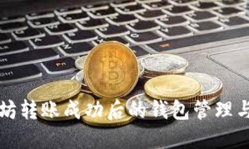 以太坊转账成功后的钱包管理与安全