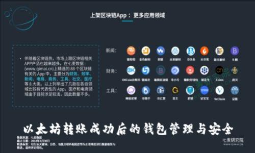 以太坊转账成功后的钱包管理与安全