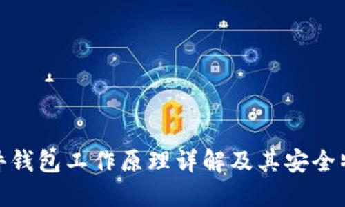 硬件钱包工作原理详解及其安全特性