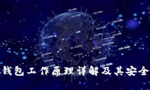 硬件钱包工作原理详解及其安全特性