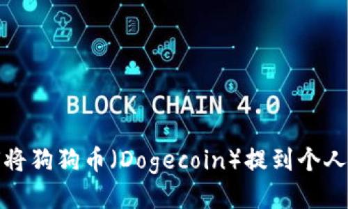 如何将狗狗币（Dogecoin）提到个人钱包