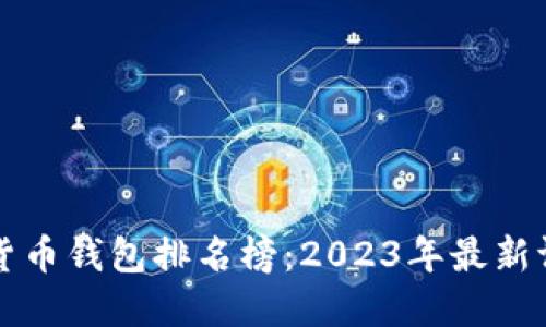 美国数字货币钱包排名榜：2023年最新评测与比较