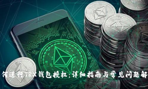 如何进行TRX钱包授权：详细指南与常见问题解答