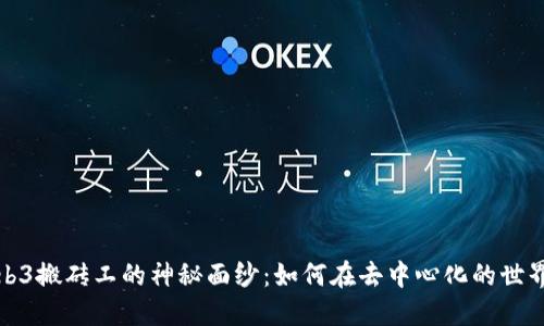 揭开Web3搬砖工的神秘面纱：如何在去中心化的世界中盈利