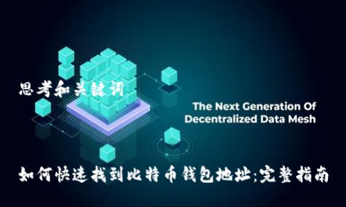 思考和关键词



如何快速找到比特币钱包地址：完整指南