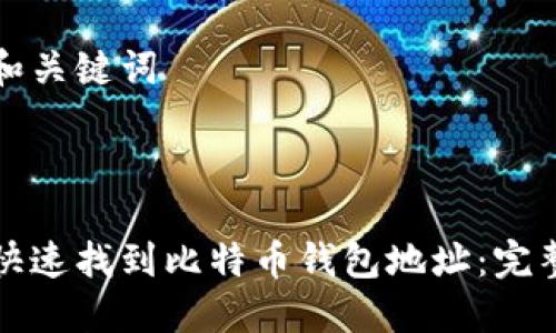 思考和关键词



如何快速找到比特币钱包地址：完整指南