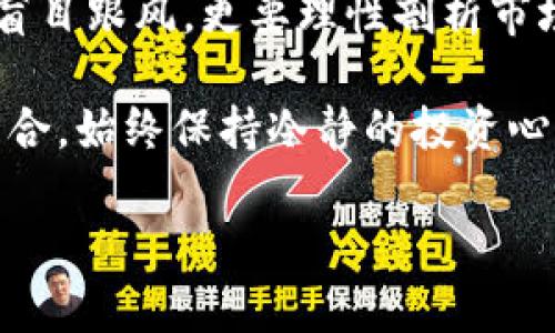 baioti币圈区块链快讯6：最新动态与市场分析/baioti
区块链, 比特币, 加密货币, 快讯, 市场分析/guanjianci

在当今快速发展的数字经济中，区块链技术和加密货币市场已经成为全球金融市场不可或缺的一部分。本文将为您带来最新的币圈区块链快讯，包括技术进展、市场动态以及未来趋势的深入分析。我们将围绕比特币、以太坊等主要加密货币展开详细的讨论，以及它们在不同市场情况下的表现。

近几年来，随着区块链技术的不断发展，越来越多的行业开始应用这一技术。区块链的去中心化特性使其在金融、供应链管理、保险等领域都展现出了巨大的潜力。比特币作为第一个加密货币，依然是市场的风向标，其价格的波动在很大程度上影响着整个数字货币市场的走势。同时，以太坊作为一项重要的智能合约平台，也在不断推动去中心化应用的发展，吸引了大量的开发者和投资者。

为了更好地理解当前币圈的动态，我们将探讨以下几个方面的问题：币圈的现状与未来，影响加密货币价格的主要因素，区块链技术如何改变传统行业，以及如何安全地进行加密货币投资。

币圈现状与未来展望
币圈的现状可以用几个关键词来概括：波动、监管、创新。首先，波动性是加密货币市场最显著的特点之一。比特币的价格可能在一天内剧烈波动，这导致了投资者和交易者需实时关注市场动态。在过去的一年里，比特币的价格经历了巨大的起伏，受到了多种因素的影响，包括市场需求、宏观经济政策、投资者情绪等。

其次，随着越来越多国家开始重视加密货币的监管问题，币圈的未来也受到影响。各国政府对加密货币的态度各不相同，从完全接受到严格禁止，造成了市场的不确定性。然而，在某些国家，政府的监管与支持并存，反而鼓励了区块链技术的发展。例如，某些国家开始探索数字法币的发行，利用区块链技术提升支付系统的效率和安全性。

展望未来，区块链技术和加密货币将继续演进。随着技术的成熟和应用场景的增加，我们有理由相信，这一领域只会愈加繁荣。这不仅涉及到金融行业，还包括供应链、物流、医疗等多个领域，区块链的应用潜力几乎是无限的。随着全球经济逐渐向数字化转型，掌握这些新技术将是未来市场竞争的关键。

影响加密货币价格的主要因素
加密货币的价格波动受多种因素的影响。首先是市场供需关系。当市场上有大量的买入需求而供应不足时，价格往往会上升；反之，当大规模抛售发生时，价格则会下跌。

其次，宏观经济环境也对加密货币价格产生重要影响。例如，通货膨胀率的上升使得投资者更倾向于购买比特币等资产，认为其可以作为对抗通货膨胀的工具。此外，央行的货币政策也会直接影响投资者的信心和市场流动性。

技术进展也是一个不可忽视的因素。尤其是比特币和以太坊等主要加密货币，其网络升级和技术创新常常会对其价格产生重大影响。例如，以太坊的转型到以太坊2.0，承诺提升交易速度和安全性，吸引了大量投资者的兴趣，进而推动了其价格的上涨。

最后，市场情绪也是影响加密货币价格的另一重要因素。来自新闻媒体、社交媒体的报道，往往会影响投资者情绪，从而导致价格的剧烈波动。不少投资者往往因为恐慌或贪婪而做出决策，这种短期的市场情绪走势，可能会对长期的基本面产生一定的偏差。

区块链技术改变传统行业的方式
区块链技术以其去中心化、不可篡改和透明度高的特性，正在为各行各业带来变革。在金融行业，区块链可以实现更加高效的交易清算和结算过程，降低金融交易的成本，并提升交易的透明度和安全性。

在供应链管理中，区块链技术能够为每一个环节提供实时的数据追踪，保证商品的来源和质量，从而还原消费者对产品的信任。通过将数据存储在区块链上，企业可以在产品的生产、运输、销售的每一个环节中记录相关数据，并通过智能合约进行自动化执行，大幅降低了人为错误的可能性。

医疗行业也是区块链技术应用的热点之一，通过区块链医患信息的透明化和安全性，患者能够更好地管理自己的健康记录，同时医院也可以更加高效地进行数据共享。此外，区块链还在版权保护、投票系统等领域展现了其独特价值。

展望未来，更多的行业将通过引入区块链技术而实现转型升级，这也将降低各行各业的运营风险，提高效率。同时，区块链技术的普及，也需要企业在技术实践、法律政策及市场需求等方面进行综合考虑。

如何安全进行加密货币投资
对于想要进入加密货币市场的投资者而言，安全性是首要考虑的问题。在进行加密货币投资时，首先要选择一个信誉良好的交易平台。选择经过严格审查并且在行业内有口碑的交易所，可以降低平台跑路等风险。

其次，加密货币投资者应重视数字资产的安全存储。推荐使用冷钱包储存大部分资产，热钱包仅用于日常交易。冷钱包可以有效隔离网络，降低黑客攻击的风险。同时，投资者还应定期检查自己的账本和交易记录，以确保资产的安全。

另外，了解市场动态和技术分析也是至关重要的。投资者需要具备一定的市场判断力和技术分析能力，通过了解各大加密货币的市场反应及技术指标，来制定合理的投资策略。不要盲目跟风，更要理性剖析市场信息。

最后，投资者应有良好的心态，不要因为短期波动而做出情绪化的决策。加密货币市场波动性极大，有时候价格的上涨或下跌并不能反映基本面的变化。因此，建立科学合理的投资组合，始终保持冷静的投资心态，将是成功的关键所在。

在继续探索区块链和加密货币的前景时，希望投资者能够更清晰地理解市场动态，把握风险与机会。