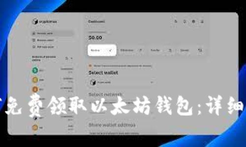 如何免费领取以太坊钱包：详细指南