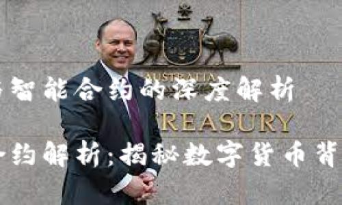 区块链项目币与智能合约的深度解析

区块链上币与合约解析：揭秘数字货币背后的技术与应用