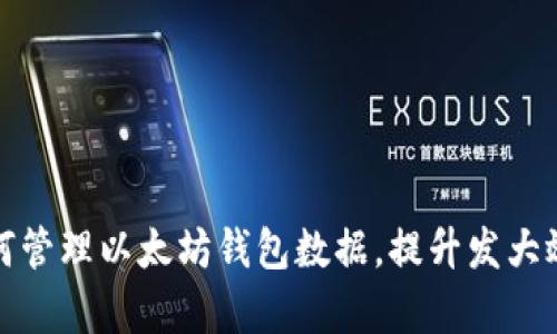 如何管理以太坊钱包数据，提升发大效率