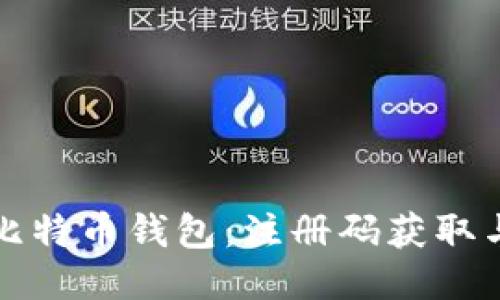 如何生成比特币钱包：注册码获取与使用指南