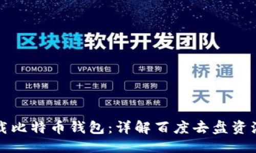 与关键词

如何安全下载比特币钱包：详解百度去盘资源及注意事项