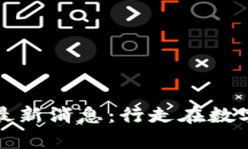 谷歌区块链云最新消息：行走在数字化未来的前沿