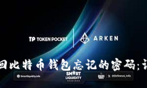 如何找回比特币钱包忘记的密码：详细指南