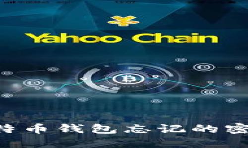 如何找回比特币钱包忘记的密码：详细指南