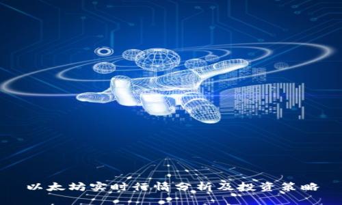 以太坊实时行情分析及投资策略