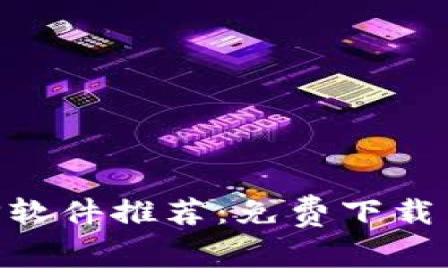 虚拟币APP软件推荐：免费下载与使用指南