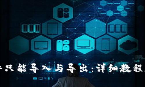 比特币钱包文件只能导入与导出：详细教程和常见问题解答