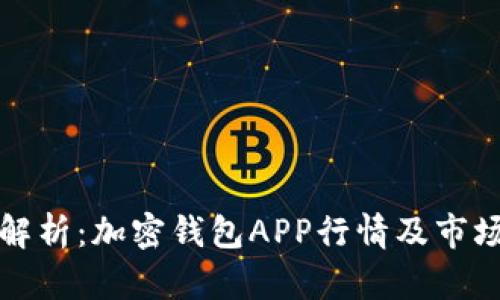 全面解析：加密钱包APP行情及市场前景