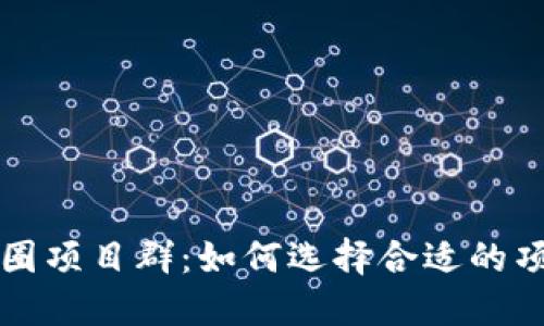区块链币圈项目群：如何选择合适的项目与群组