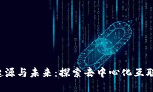 Web3的起源与未来：探索去中心化互联网的蓝图