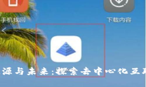 Web3的起源与未来：探索去中心化互联网的蓝图