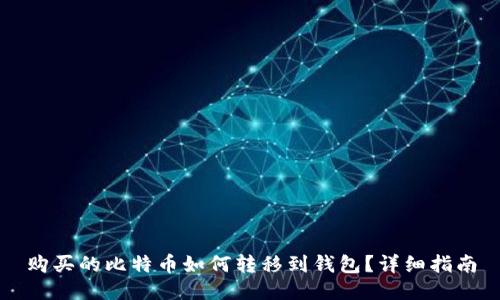 购买的比特币如何转移到钱包？详细指南