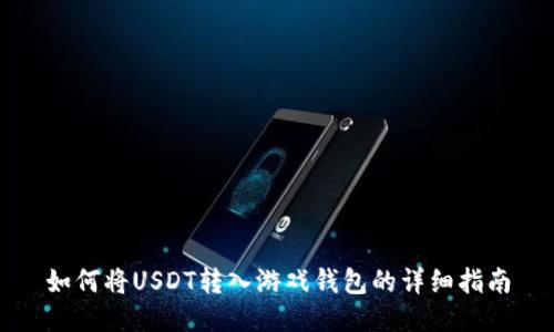 如何将USDT转入游戏钱包的详细指南
