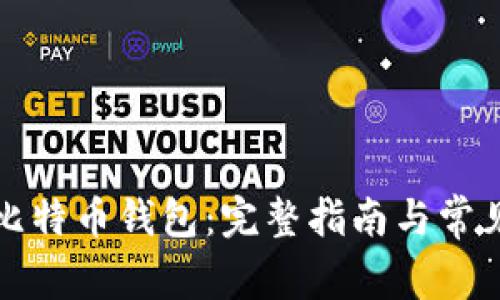 如何重装比特币钱包：完整指南与常见问题解答