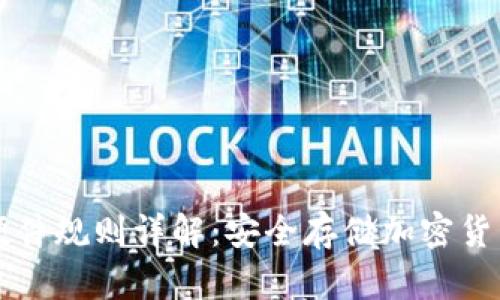 以太坊钱包硬件规则详解：安全存储加密货币的最佳实践