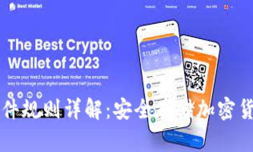 以太坊钱包硬件规则详解：安全存储加密货币的最佳实践
