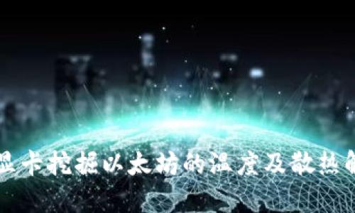 1660s显卡挖掘以太坊的温度及散热解决方案